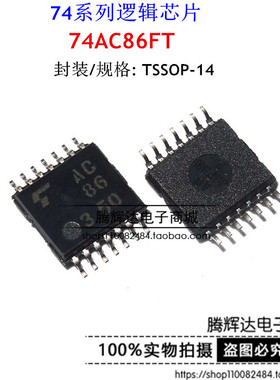 74系列逻辑芯片 74AC86FT AC86 TSSOP-14 全新原装进口正品