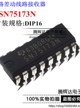 SN75173 SN75173N 缓冲器线路驱动器芯片DIP16全新原装