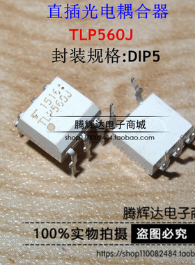 TLP560J TLP560 DIP-5 TOSHIBA东芝 高速光耦 全新原装正品