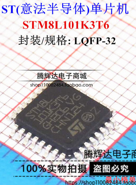 【ST意法单片机】STM8L101K3T6 LQFP32 专业代理 全新原装正品
