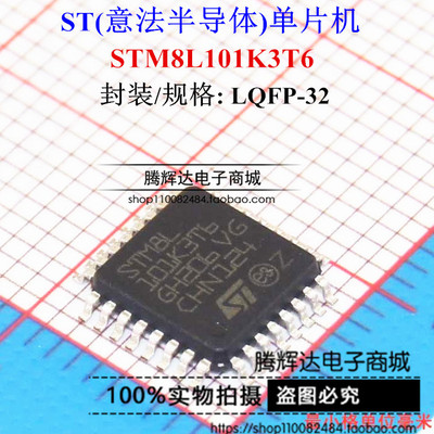 【ST意法单片机】STM8L101K3T6 LQFP32 专业代理 全新原装正品