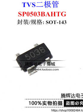 全新 SP0503BAHTG 503B丝印 SOT143封装 TVS瞬变抑制管