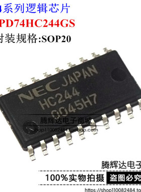 UPD74HC244GS HC244 NEC/SOP20 5.2mm 全新原装进口 逻辑芯片