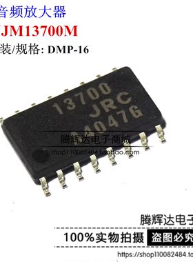 NJM13700M 13700 DMP16 JRC 原装 双电流运算放大器 音频放大器