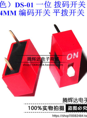 (红色）DS-01 一位 拨码开关 1位 2.54MM 编码开关 平拨开关 1P