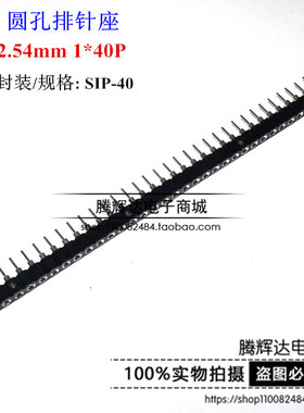 2.54MM 单排 圆孔 排母 插座 1*40P 针座 圆孔座 1X40PIN