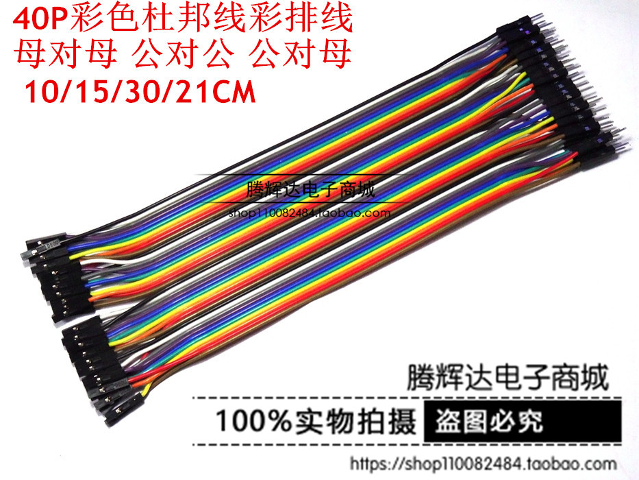 40P彩色杜邦线彩排线 母对母 公对公 公对母 10/15/30/21CM
