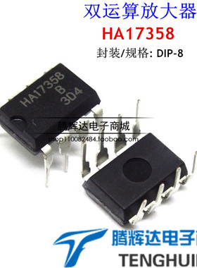 全新直插 HA17358 HA17358A HA17358B DIP-8 运放IC