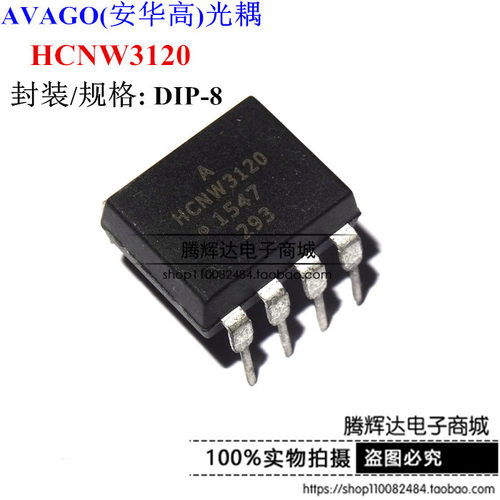 HCNW3120 直插【DIP-8】 光耦隔离器 光电耦合器 现货可直拍