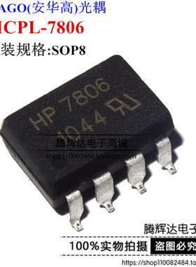 光电耦合器 A7806 HP7806 HCPL-7806 贴片光耦 光隔离器 SOP8