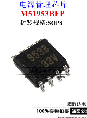 全新进口原装 M51953BFP 953B SOP8 贴片八脚 电源管理芯片IC