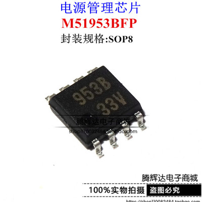 全新进口原装 M51953BFP 953B SOP8 贴片八脚 电源管理芯片IC