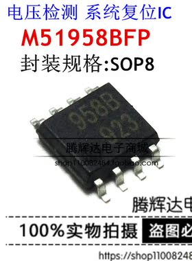 M51958BFP M51958 958B RENESAS SOP-8 全新进口原装