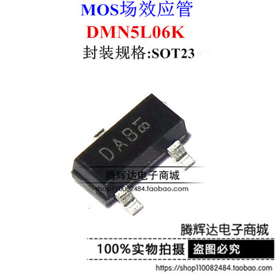 贴片 DMN5L06K-7-F 5L06 丝印 DAB SOT23 N沟道 MOS场效应管 原装