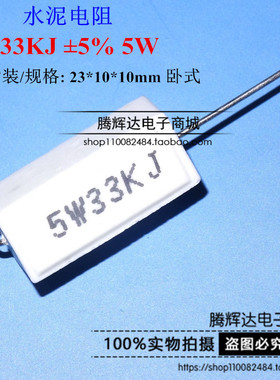 5W水泥电阻 5W33KJ 33K 5W 33千欧 5% 卧式 超声波机器用(10只)