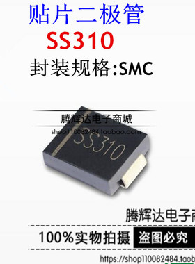SS310 SMC/DO-214AB SK310C SR310C 3A/100V 贴片肖特基二极管