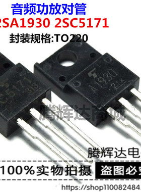 全新 2SC5171 2SA1930 C5171 A1930 TO220 音频功放配对管 一对价