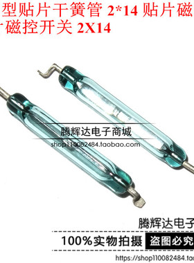 常开型贴片干簧管 2*15mm 贴片磁控管 贴片磁控开关 2X14 2X15
