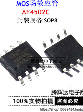 AF4502C 液晶电源高压板MOS管 4502C 贴片SOP-8 实物拍摄