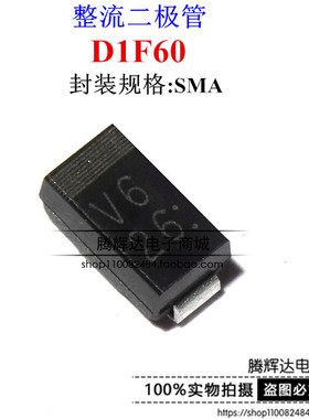 贴片整流二极管 D1F60 1A 600V SMA/DO-214AC丝印V6 原装 直拍
