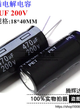 200V470UF台产高频电脑电源全新滤波电解电容470UF200V 体积18X40