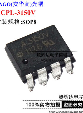 HCPL-3150V 贴片 SOP8 光耦 芯片 A3150V 全新进口原装正品