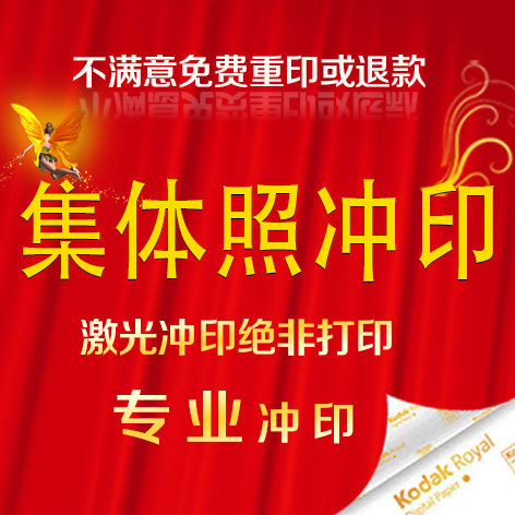 团体照毕业照片冲印 集体照片冲洗相片冲洗晒相片封塑