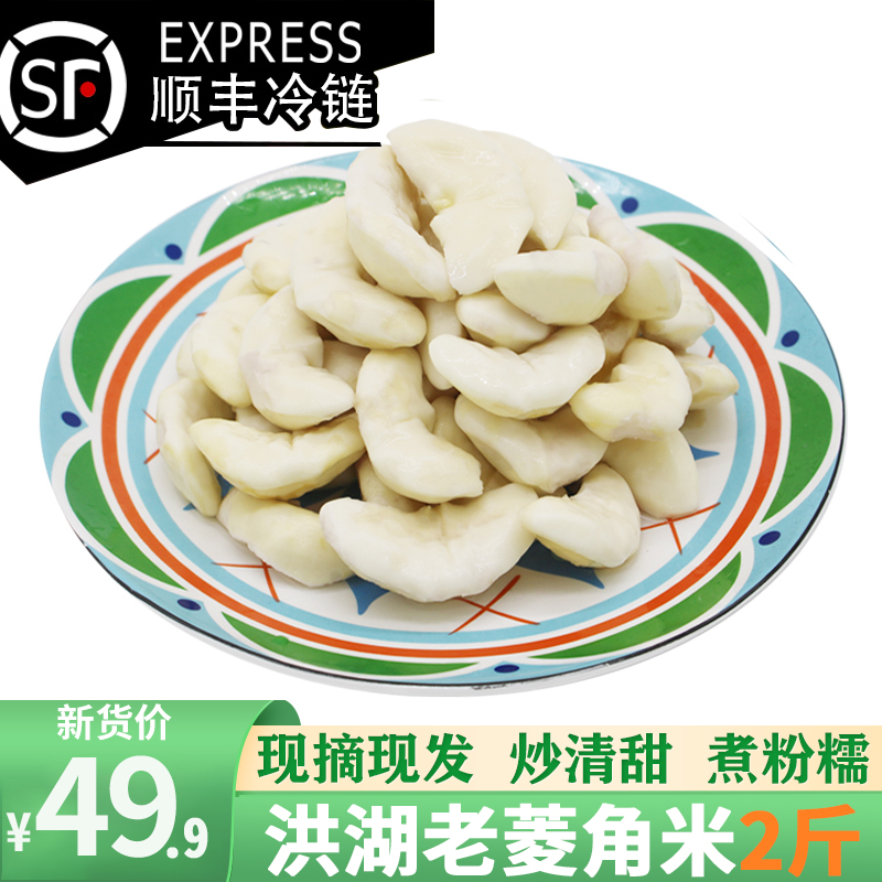 【顺丰冷链】2025年现剥老菱角米
