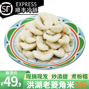 洪湖新鲜菱角去壳老菱角米肉青真空冷冻生特大老湖北特产野生本地