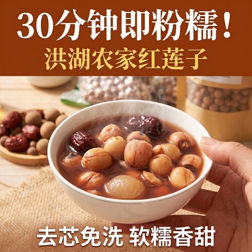 洪湖去芯红莲子无硫粉糯易煮烂