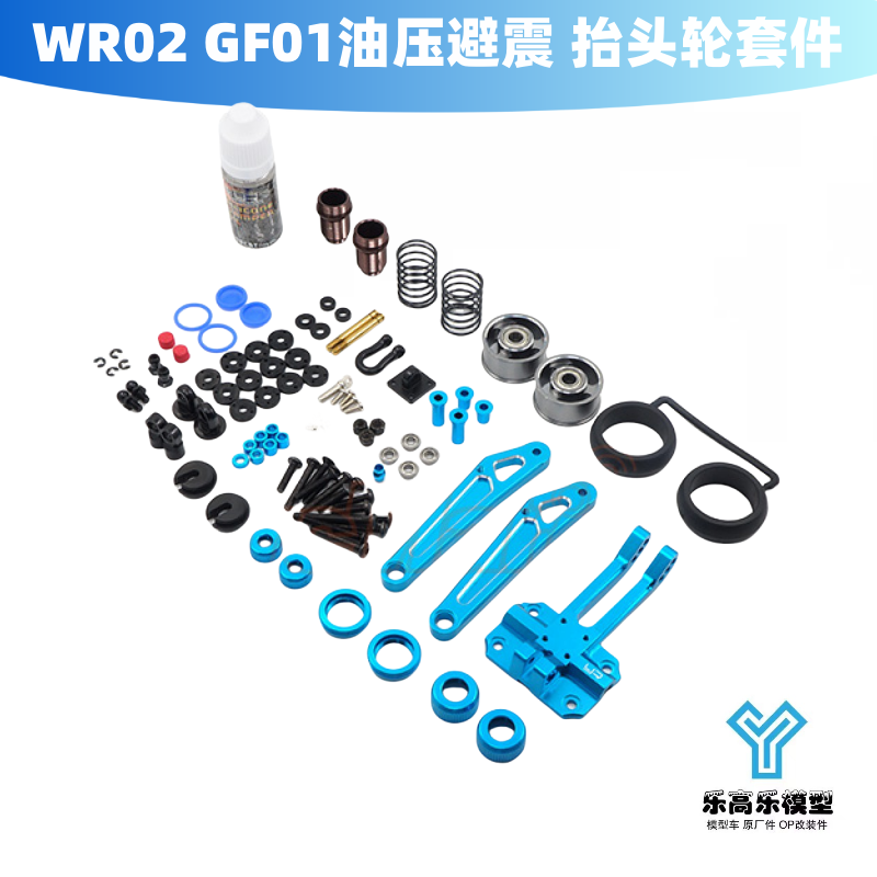 WR02 WR02G GF01油压避震 抬头轮改装套件 Yeah Racing#TAWR-007