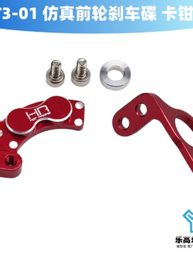 T301 T3-01 铝合金仿真前轮刹车碟 前制动盘红色卡钳HR#TTDR39C02