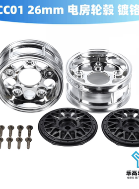 CC01 26mm 电房轮毂 双片式 镀铬 1/10 RC电房车用 田宫#54794