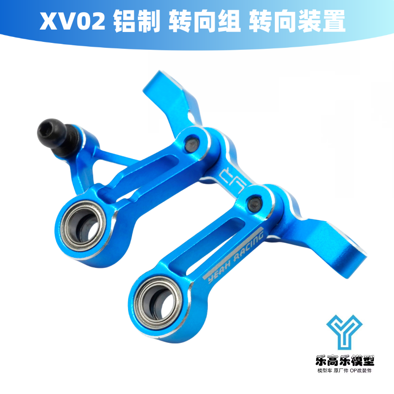 XV02 铝制 转向组 转向装置 支架 Yeah Racing #TXV2-007BU