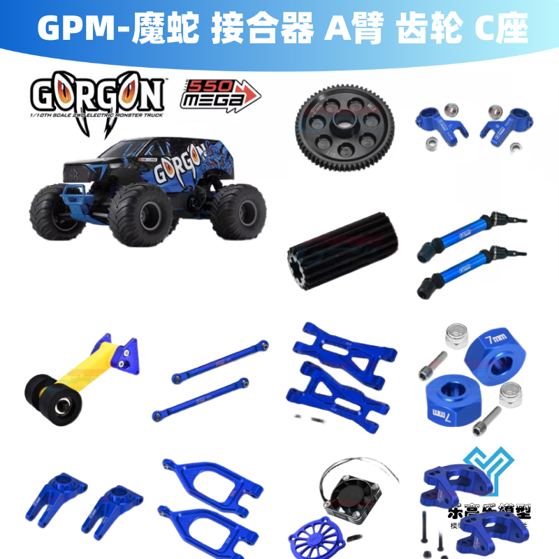 GPM-1/10 GORGON 魔蛇 接合器 A臂 齿轮 拉杆 C座 万向节 抬头轮