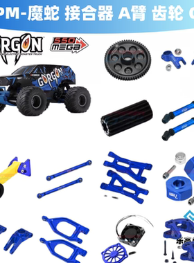 GPM-1/10 GORGON 魔蛇 接合器 A臂 齿轮 拉杆 C座 万向节 抬头轮