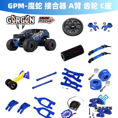 GPM-1/10 GORGON 魔蛇 接合器 A臂 齿轮 拉杆 C座 万向节 抬头轮