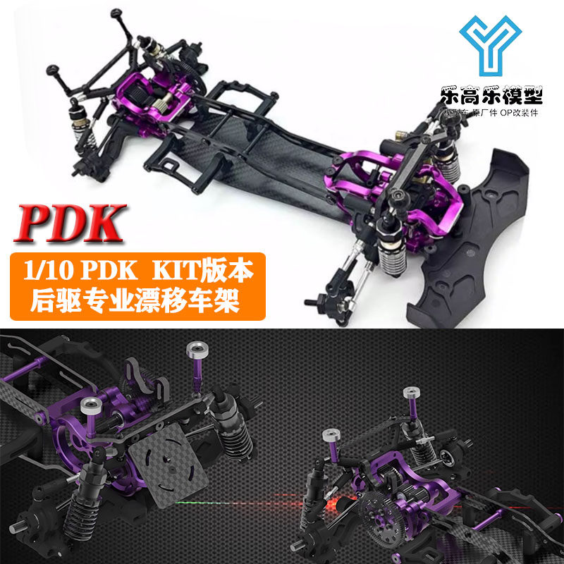 KKPIT 1/10 PDK KIT版本 高配 后驱专业漂移车架RC遥控车 标准版