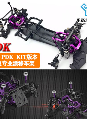 KKPIT 1/10 PDK KIT版本 高配 后驱专业漂移车架RC遥控车 标准版