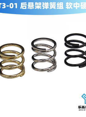 T3-01 后悬架弹簧组 后轮扭腰调整弹簧 软 中 硬 HR#TTDR12AP148