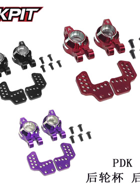 KKPIT PDK 漂移车 金属 铝合金 后轮杯 后杯 一左一右 L&R#31924K