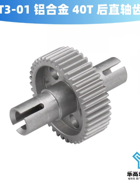 T301 T3-01 铝合金 40T后直轴齿输出齿轮 硬氧化处理 HR#TTDR125H