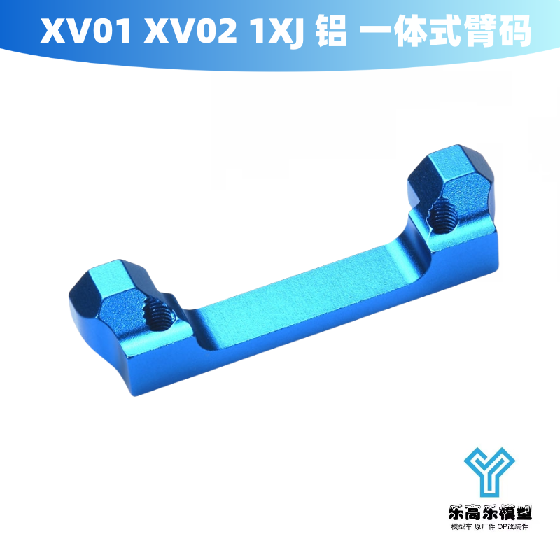 XV01 XV02 1XJ 铝合金一体式臂码 金属臂码悬挂支架 田宫#54379