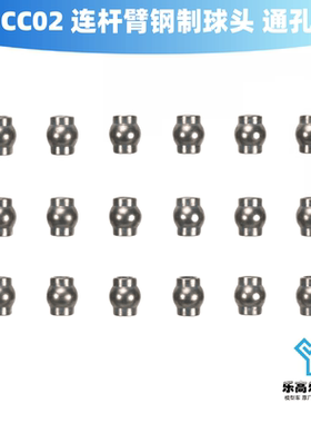 CC02 连杆臂钢制球头低摩擦通孔 长6mm外径约4mm 18颗 田宫#54945