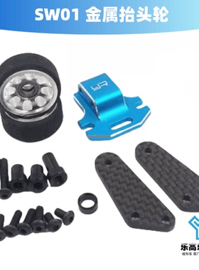 SW01 金属抬头轮 支架 迷你午餐盒 Yeah Racing#TASW-005