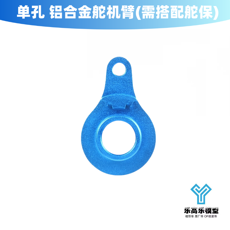 单孔 铝合金舵机臂(需搭配舵保)孔距16.5 长28.5mm 田宫#54121