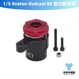 1/5 Kraton Outcast 8S 卸力舵机臂15T HR ARRMA#AFE48SH15