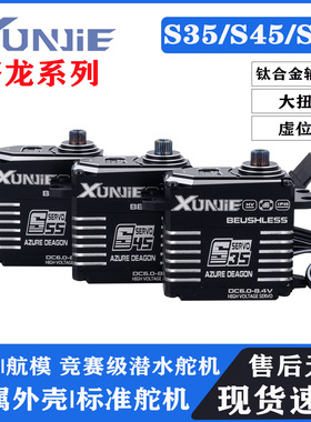 XUNJIE 迅捷 S35 S45 S55车模航模竞赛级潜水舵机 大扭力金属舵机