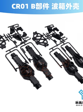 CR01 B部件 波箱外壳  田宫#19005888