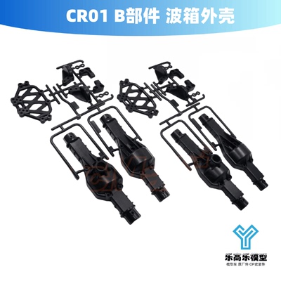 CR01 B部件 波箱外壳  田宫#19005888